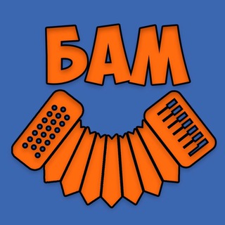БАМ | Баяны, Анекдоты, Мемы
