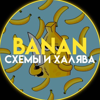 Banan | Схемы и Халява ✨