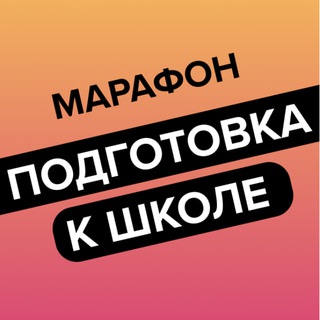 Марафон «Подготовка к школе»