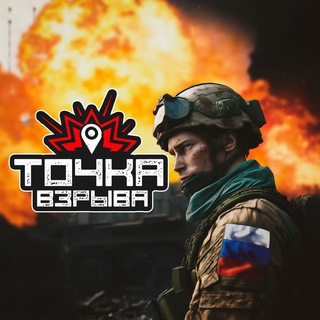 ТОЧКА ВЗРЫВА