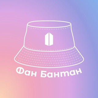 Фан Бантан и все такое