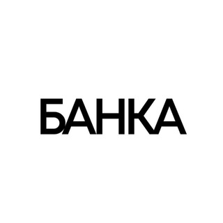 БАНКА