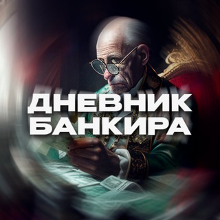 Дневник банкира
