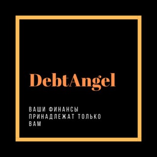 Долговой ангел