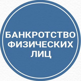Банкротство физических лиц Оренбург Списать долги Досудебное банкротство Признание банкротом