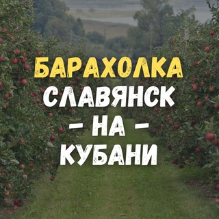 Барахолка Славянск-на-Кубани