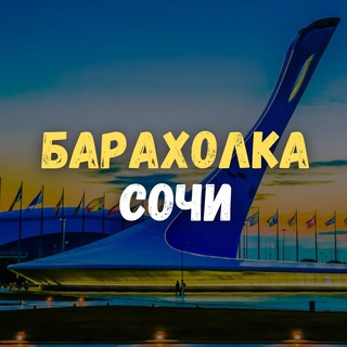 Барахолка Сочи