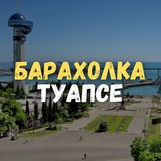 Барахолка Туапсе