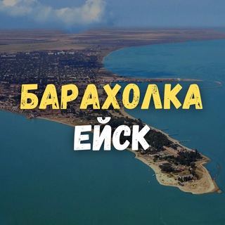 Барахолка Ейск
