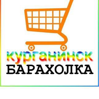 БАРАХОЛКА КУРГАНИНСК