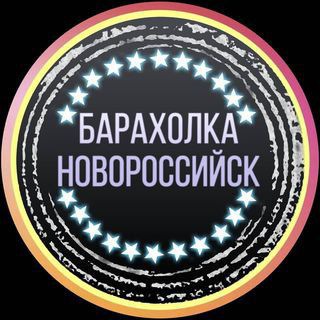 БАРАХОЛКА НОВОРОССИЙСК