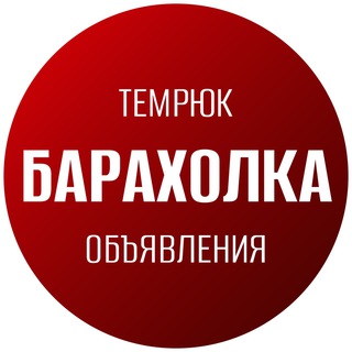 БАРАХОЛКА ТЕМРЮК ОБЪЯВЛЕНИЯ