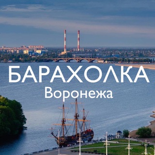 Барахолка Воронежа