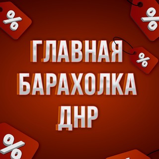 ГЛАВНАЯ БАРАХОЛКА ДНР 📻