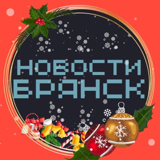 НОВОСТИ БРЯНСКА 🎄 типичный подслушано