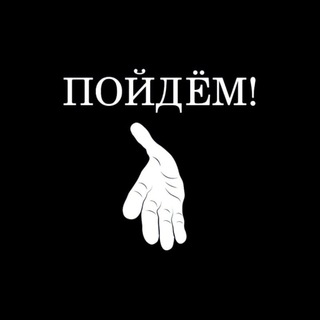 ПОЙДЁМ❗