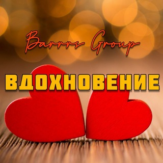 Barrrs | Вдохновение