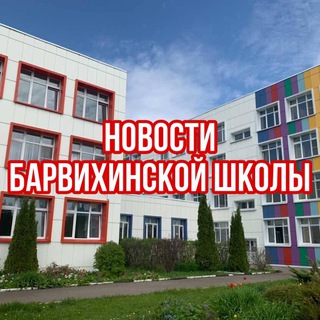 Новости Барвихинской Школы