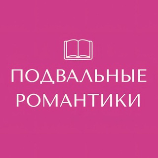 Подвальные романтики 18+