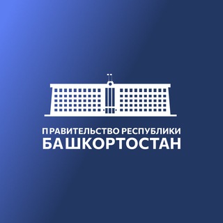 Правительство Башкортостана