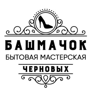 Бытовая мастерская 