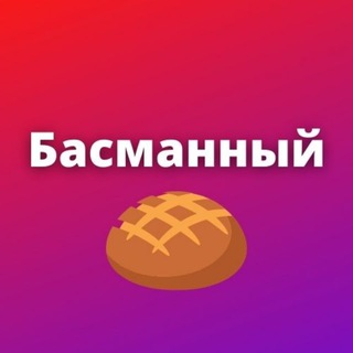 Басманный