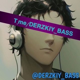 🦈 DERZKIY BASS 🦈