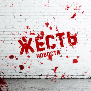 ЖЕСТЬ - НОВОСТИ