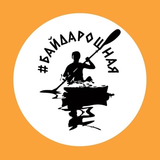 #БайдароШная. Сплавы с заботой, Москва и Подмосковье