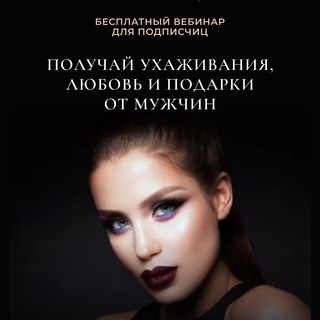 Как получать ухаживания, деньги и подарки от мужчин 🎁✨
