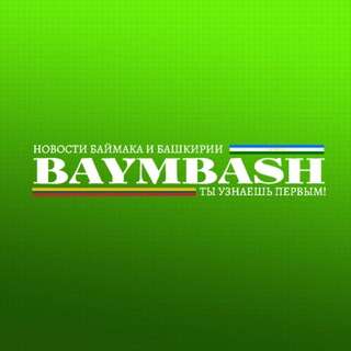 BaymBash. Новости Баймака и Башкирии