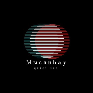 Мысли𝙗𝙖𝙮