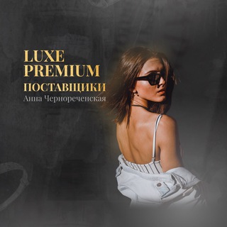 Premium 🔸Luxe поставщики 🔸