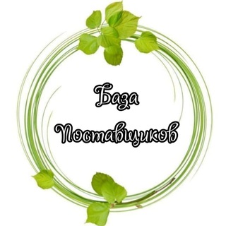 БАЗА ПОСТАВЩИКОВ❗️