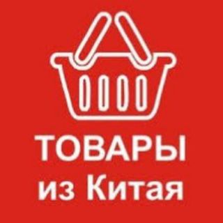 КИТАЙ опт. Товары. Курс 
