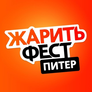 ЖаритьФест