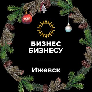 Бизнес Бизнесу | Ижевск