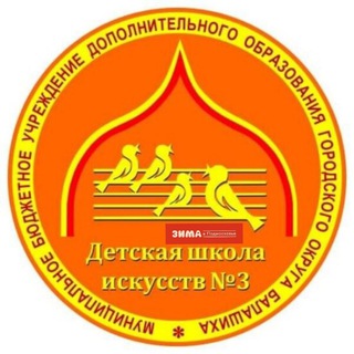 Детская школа искусств N 3 Балашиха