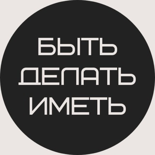 БЫТЬ ДЕЛАТЬ ИМЕТЬ