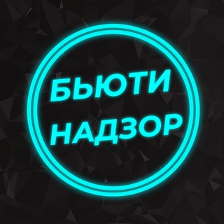 БЬЮТИ НАДЗОР 💄