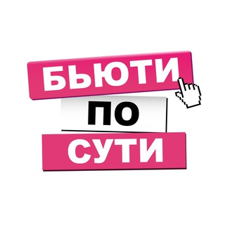 БЬЮТИ ПО СУТИ