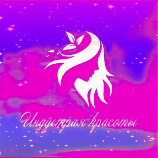 Индустрия красоты ❄️