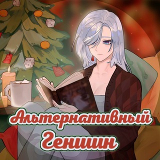 Альтернативная Таверна || Genshin Impact