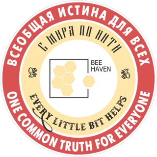 BeeHaven 🐝| Послания | Ченнелинг | Эзотерика