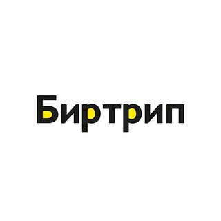 Биртрип