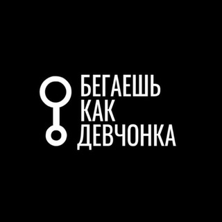 Бегаешь как девчонка