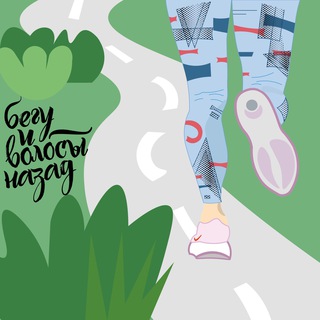 Бегу и волосы назад 🏃🏻‍♀️