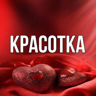 Красотка