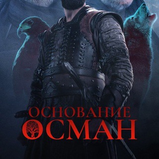 Основание Осман