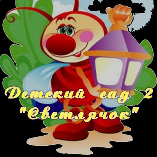 Детский сад 2 